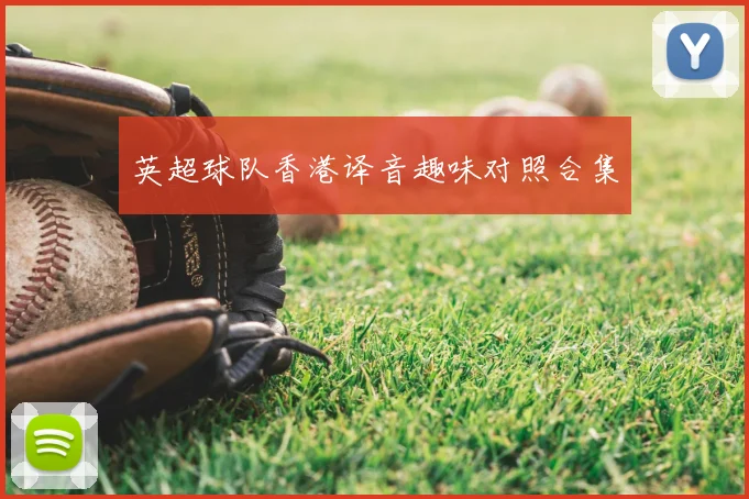 英超球队香港译音趣味对照合集