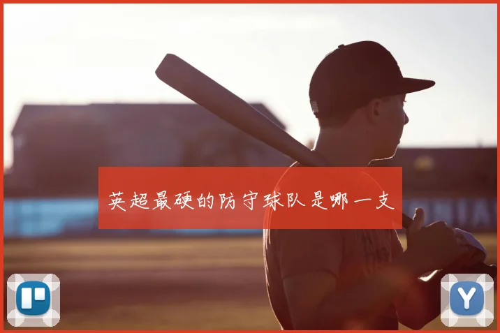 英超最硬的防守球队是哪一支