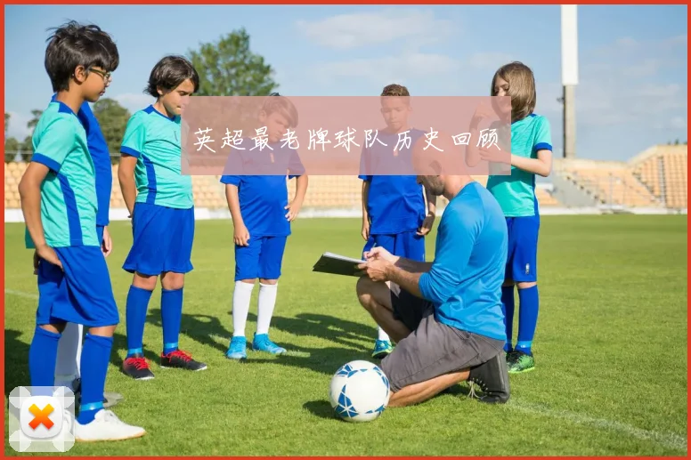 英超最老牌球队历史回顾