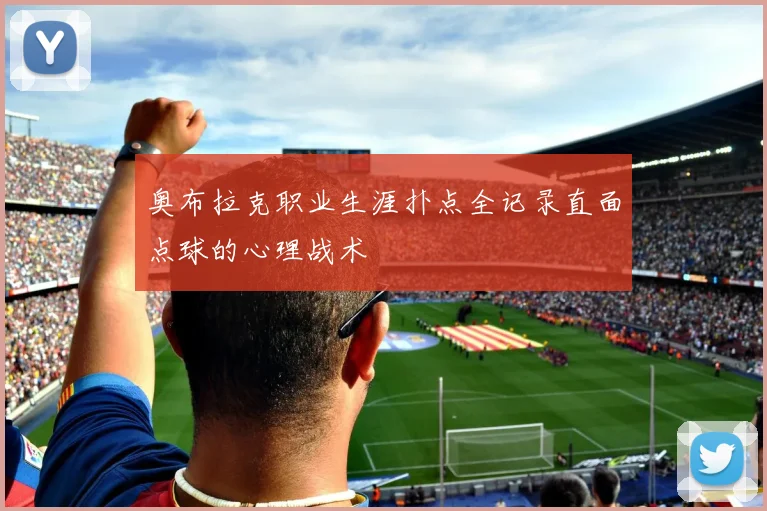 奥布拉克职业生涯扑点全记录直面点球的心理战术