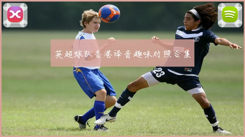 英超球队香港译音趣味对照合集