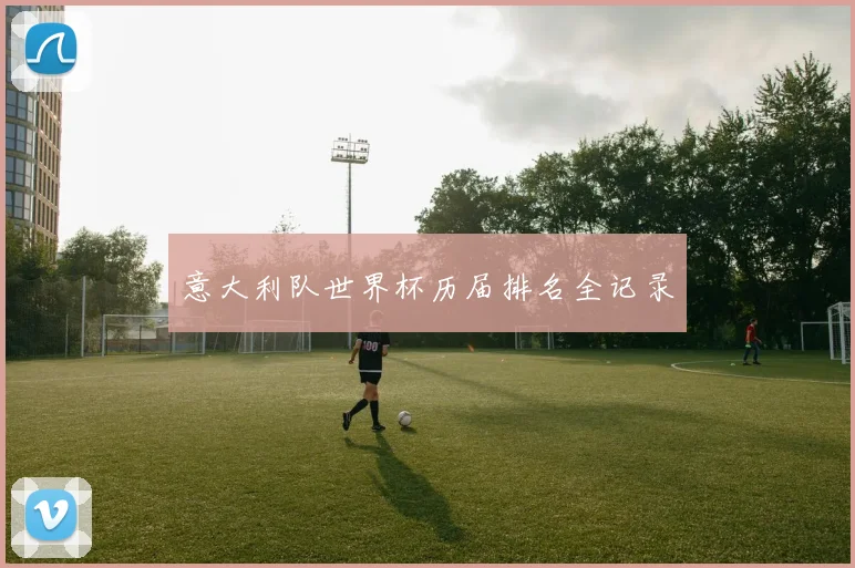 意大利队世界杯历届排名全记录
