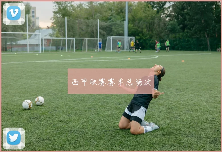 西甲联赛赛季总场次
