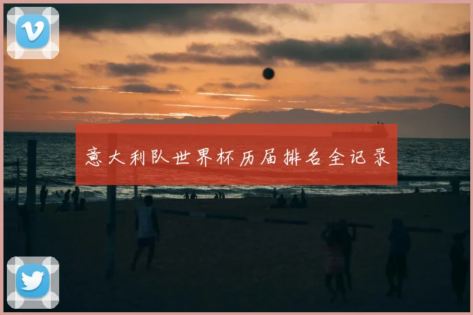 意大利队世界杯历届排名全记录