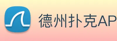 德州扑克APP Logo